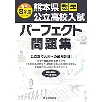令和8年度（2026年度) 熊本県公立高校入試パーフェクト問題集 数学